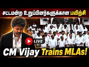 🔴 Live | CM Vijay MLA Training Program | சட்டமன்ற உறுப்பினர்களுக்கான பயிற்சி