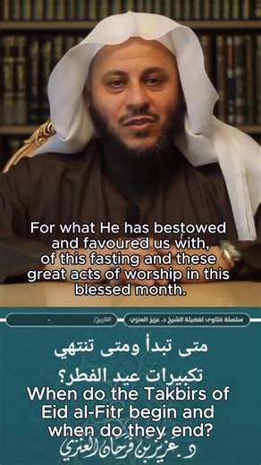 When do the Takbirs of Eid al-Fitr begin and when do they end?متى تبدأ ومتى تنتهي تكبيرات عيد الفطر؟