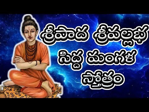 SIDDHA MANGALA STOTRAM TELUGU LYRICS | SRIPADA SRIVALLABHA | MOST POWERFUL STOTRAM