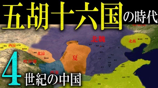 【五胡十六国】　～４世紀の中国史～