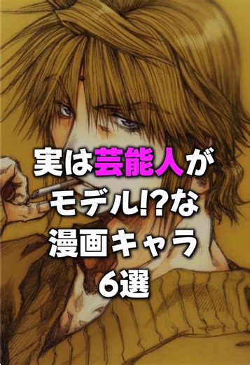 芸能人がモデルの漫画キャラ６選
