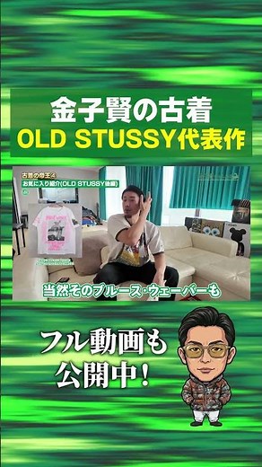 【stussy】これが金子賢が集めるstussyの世界#stussy