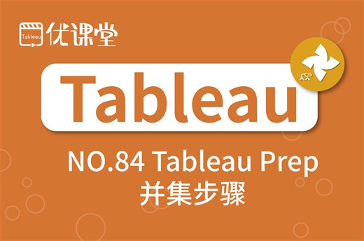 优阅达“优课堂” | 第84课：Tableau Prep 并集步骤