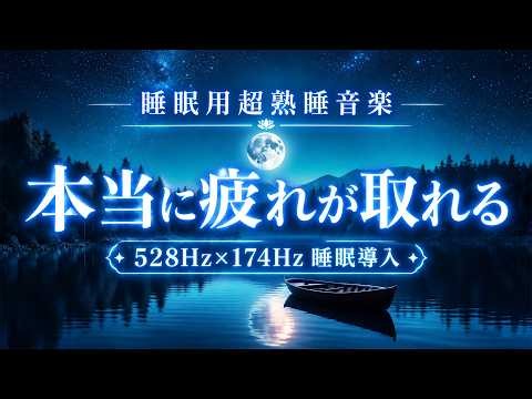 睡眠用BGM 疲労回復【睡眠用超熟睡音楽】528Hz×174Hz睡眠導入BGM｜疲れた脳と身体をやさしく休ませ、心身をゆるめて深い眠りへ導く