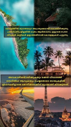 എന്തുകൊണ്ടാണ് എല്ലാവരും നാടുവിടുന്നത്?