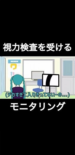 視力検査を受けるモニタリング#モニタリング#かわいい#初音ミク#妄想#ネタ#ギャグ