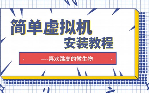 【超简单】VirtualBox安装及使用教程