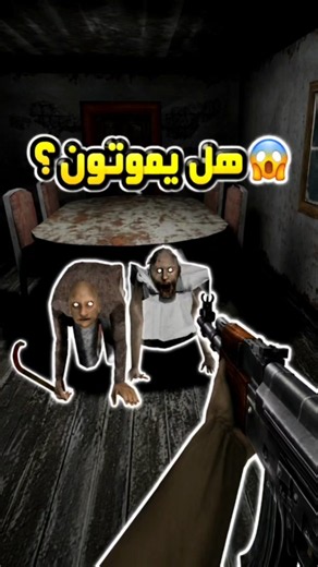 هل تموت جراني وجراندبا وهم يزحفون؟! 😱 #الجدة_Granny #جد_گرامبا #shorts #قصص_مرعبة #العاب_رعب