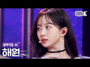 [얼빡직캠 4K] 엔믹스 해원 'DICE' (NMIXX HAEWON Facecam) @뮤직뱅크(Music Bank) 220923