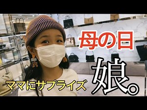 Mother's Day Daughter. [Surprise]