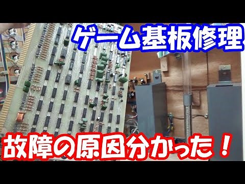 【修理】テスターだけでゲーム基板の故障個所を探し出す！４５年前のレトロゲーム基板は直るのか？！