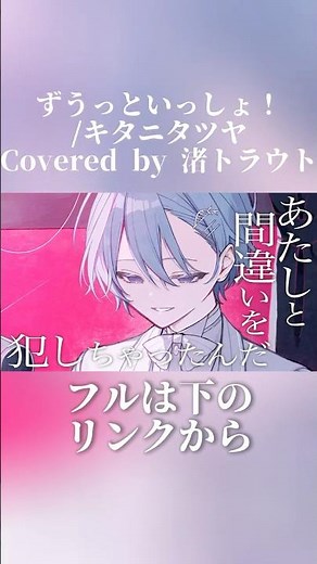 【歌ってみた】ずうっといっしょ！/キタニタツヤ 【渚トラウト/にじさんじ】