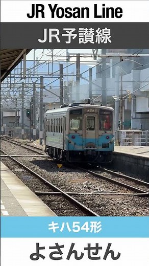 【JR予讃線】松山駅を発車する1両編成の単行気動車【電車が大好きな子供向け】Japanese Trains for Kids - JR Yumesaki Line
