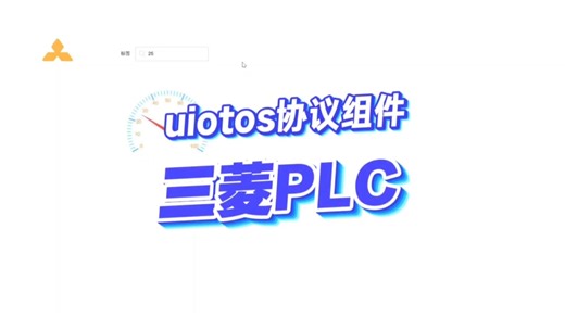 三菱PLC uiotos协议组件 | uiotos、零代码、0代码、无代码、低代码、可视化编程、nodered、amis、appsmith、