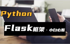 详细讲解Python Flask框架