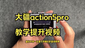 大疆action5pro教学提升视频，清晰度的重要设置高码率 ！_哔哩哔哩_bilibili
