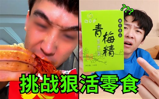 “网红狠活零食”大挑战！已老实，求放过！！