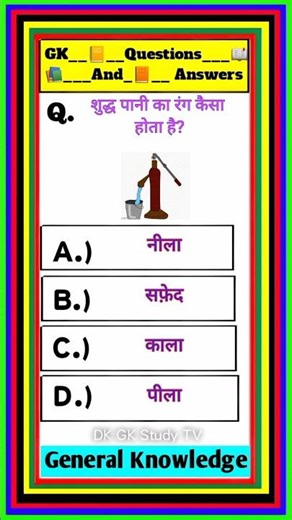 GK Questions | GK Short | GK Short Video | General Knowledge #shorts #shortsfeed #gk #fact