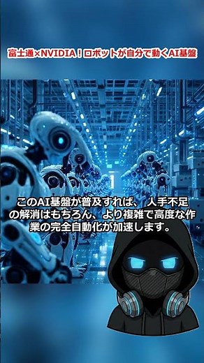 富士通×NVIDIA！ロボットが自分で動くAI基盤