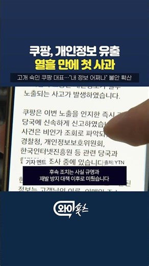 쿠팡, 개인정보 유출사태 이후, 열흘 만에 첫 사과 [와이숏츠] #shorts