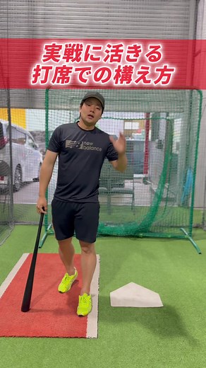 打席での理想的な構え方と練習法