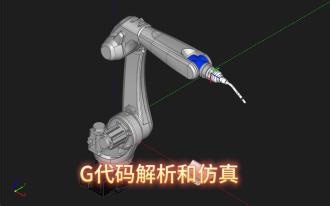 CAM定制：G代码解析和仿真