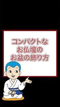 [First Obon] How to Decorate a Compact Buddhist Altar for Obon #shorts