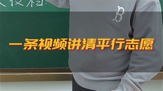 一条视频讲清平行志愿。