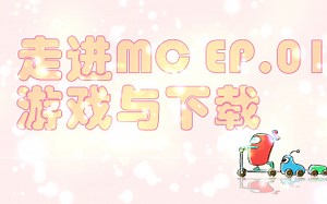 【朽林/新手向】Minecraft 走进MC01.游戏与下载