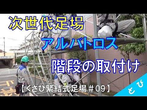 【くさび緊結式足場「アルバトロス」#09】階段の取付け