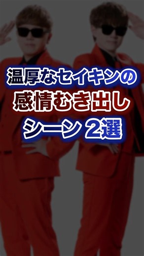 温厚なセイキンの感情むき出しシーン2選ww