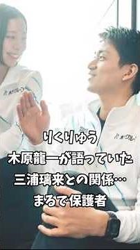 【りくりゅう】木原龍一が語っていた三浦璃来との関係…まるで保護者#フィギュア#ショート