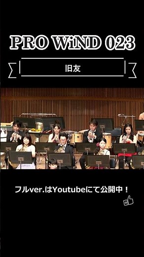 【吹奏楽】 旧友 / C.タイケ