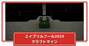 【マイクラJava版】2025エイプリルフール！「クラフトマイン」アップデートやり方や内容紹介【25w14craftmine】【Minecraft】 – 攻略大百科