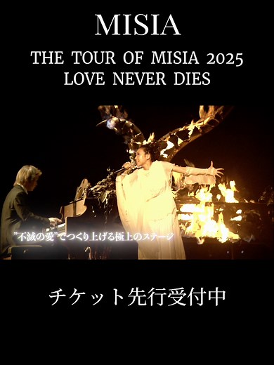 ミーシャ 2025年コンサートツアー「LOVE NEVER DIES」