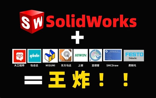 【SolidWorks插件合集】白嫖2024全网最全九大SW插件合集!一键安装!不限速！无偿分享，你确定还不用？