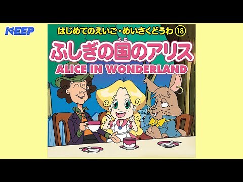【絵本めいさくどうわ】ふしぎの国のアリス（日本語朗読）/ALICE IN WONDERLAND/日本語・英語絵本