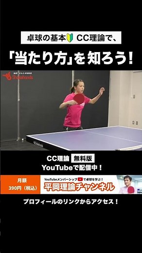 卓球の基本🔰｢当たり方｣をCC理論で学ぼう！初心者も上級者も要チェック！