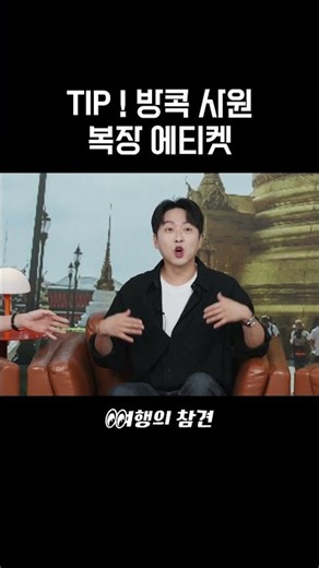 TIP ! 방콕 사원 복장 에티켓