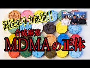 【エクスタシー】沢尻エリカ 逮捕！！合成麻薬 MDMA とは何なのか？これが蔓延する理由は？