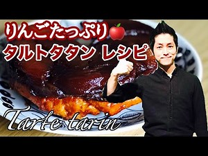 タルトタタンの作り方 りんごたっぷり 本格レシピ Taete Tatin フレンチシェフと作るスイーツレシピ chef koji
