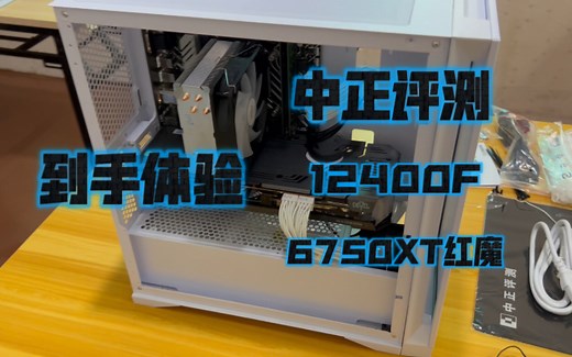 中正评测 12400F 6750XT红魔 到手体验