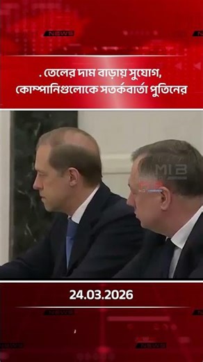 তেলের দাম বাড়ায় সুযোগ, কোম্পানিগুলোকে সতর্কবার্তা পুতিনের| MIB Television