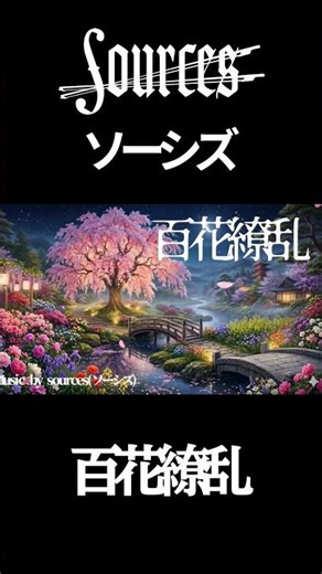 【癒し・睡眠】百花繚乱 / sources（ソーシズ） 桜が舞い、心が解ける。心を浄化する艶やかな一曲。#Shorts #桜 #夜桜 #癒し #花見 #sources