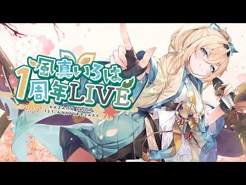 【3DLIVE】#風真いろは1周年LIVE 四季を越え、またこの季節からスタート🌸🎆🍁❄️【風真いろは/ホロライブ】