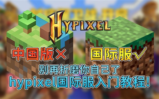 [已过期]告别网易！我的世界hypixel国际服，从下载到游玩