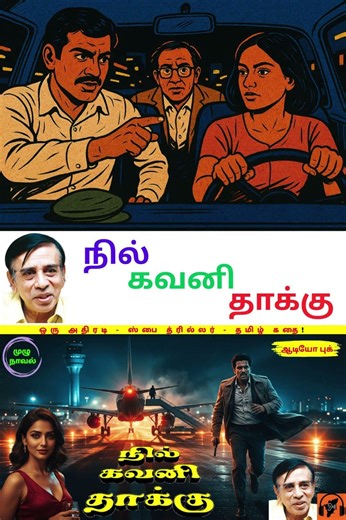 🕶️ நில் கவனி தாக்கு! 🔥 Honey Trap, Betrayal & Spy Mission Tamil Suspense Story | By SUJATHA
