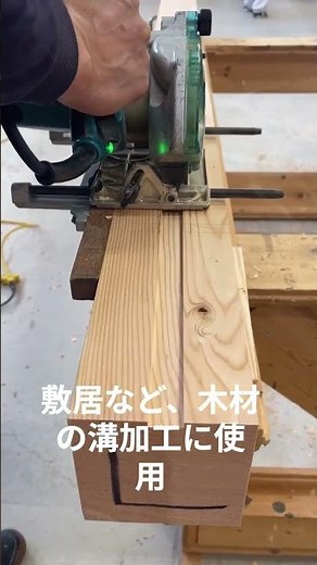 溝切カッター#施工 #職人 #wood #woodworking #おもしろ #伝統工法#仕口#大工#職人#carpenter#新築#住宅#木組み#木造#技術#traditional#DIY