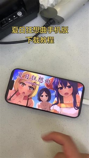 《小6宝库》夏日狂想曲手机版下载教程#夏日狂想曲 #夏日狂想曲手机版 #夏日狂想曲怎么下载 #夏日狂想曲下载教程 #夏日狂想曲下载