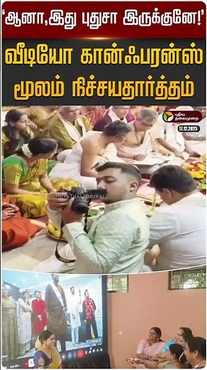 'ஆனா,இது புதுசா இருக்குனே!'.... வீடியோ கான்ஃபரன்ஸ் மூலம் நிச்சயதார்த்தம் | Encagement | #viralvideo